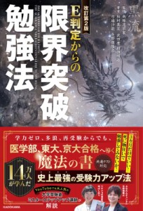 【単行本】 柏村真至 / E判定からの限界突破勉強法