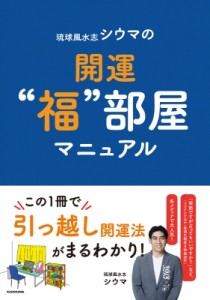 【単行本】 シウマ / 琉球風水志シウマの開運“福”部屋マニュアル