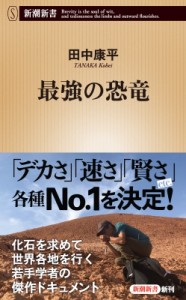 【新書】 田中康平 / 最強の恐竜 新潮新書