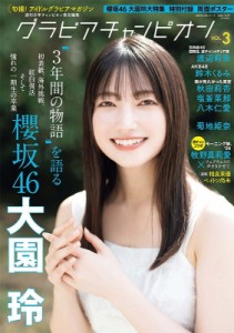 【ムック】 雑誌 / グラビアチャンピオンVOL.3【表紙：大園玲（櫻坂46）】［AKITA DXシリーズ］