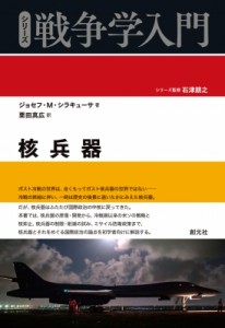 【全集・双書】 ジョセフ・m・シラキューサ / 核兵器 シリーズ戦争学入門 送料無料