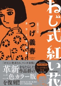 【単行本】 つげ義春 / ねじ式　紅い花 漫画アクション版　つげ義春カラー作品集 送料無料