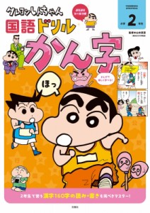 【全集・双書】 臼井儀人 / クレヨンしんちゃん国語ドリル 小学2年生 かん字 クレヨンしんちゃんドリル