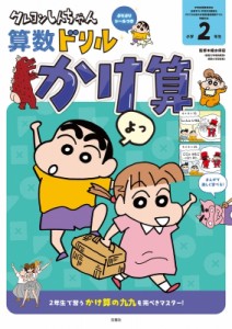 【全集・双書】 臼井儀人 / クレヨンしんちゃん算数ドリル 小学2年生 かけ算 クレヨンしんちゃんドリル