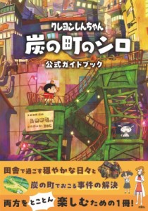 【単行本】 臼井儀人 / クレヨンしんちゃん炭の町のシロ公式ガイドブック