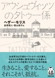 【文庫】 ヘザー・モリス / アウシュヴィッツのタトゥー係 双葉文庫