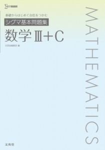 【全集・双書】 文英堂編集部 / シグマ基本問題集 数学III+c シグマ基本問題集