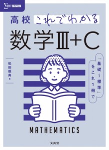 【全集・双書】 松田親典 / 高校これでわかる 数学III+c 高校これでわかる