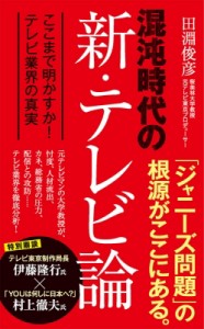 【新書】 田淵俊彦 / 混沌時代の新・テレビ論 ここまで明かすか!テレビ業界の真実 ポプラ新書