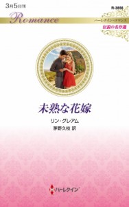 【新書】 リン・グレアム / 未熟な花嫁 ハーレクイン・ロマンス