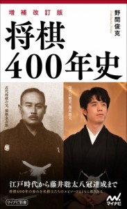 【新書】 マイナビ出版 / 将棋400年史 マイナビ新書