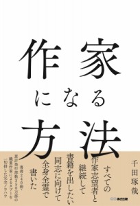 【単行本】 千田琢哉 / 作家になる方法 送料無料