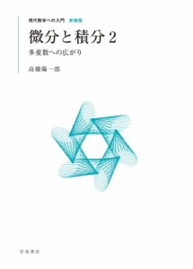 【全集・双書】 高橋陽一郎 / 微分と積分 2 多変数への広がり 現代数学への入門 送料無料