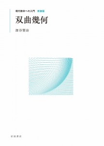 【全集・双書】 深谷賢治 / 双曲幾何 現代数学への入門 送料無料