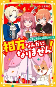 【新書】 遠山彼方 / 相方なんかになりません! 4 心晴にプロポーズ!?お笑い男子VS氷のプリンス 集英社みらい文庫