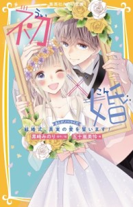 【新書】 五十嵐美怜 / 初×婚 マンガノベライズ　結婚式、真実の愛を誓います! 集英社みらい文庫