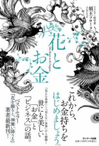 【単行本】 須王フローラ / 花とお金