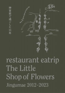 【単行本】 野村友里 / restaurant　eatrip　The　Little　Shop　of　Flowers Jingumae　2012-2023　神宮前で過ごした11年 送
