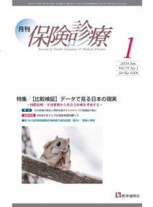 【単行本】 医学通信社 / 月刊  /  保険診療 2024年 1月号