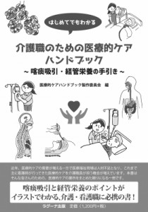 【単行本】 医療的ケアハンドブック製作委員会 / はじめてでもわかる介護職のための医療的ケアハンドブック 喀痰吸引・経管栄