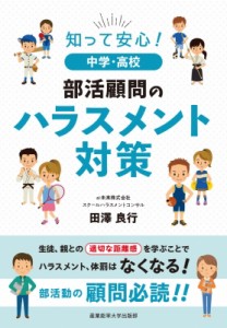 【単行本】 田澤良行 / 知って安心!中学・高校部活顧問のハラスメント対策