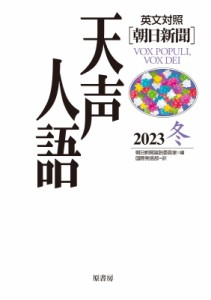 【全集・双書】 朝日新聞論説委員室 / 英文対照　朝日新聞　天声人語 2023冬(Vol.215)