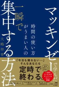 【単行本】 大嶋祥誉 / マッキンゼーで学んだ時間の使い方がうまい人の一瞬で集中する方法