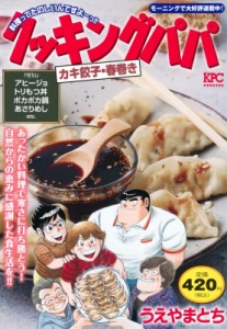 【コミック】 うえやまとち / クッキングパパ カキ餃子・春巻き 講談社プラチナコミックス