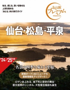 【全集・双書】 TAC出版編集部 / 仙台・松島・平泉 2024 おとな旅プレミアム