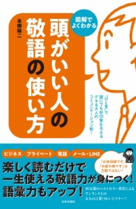 【単行本】 本郷陽二 / 頭がいい人の敬語の使い方 デキる人、好かれる人の会話術