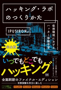 【単行本】 Ipusiron / ハッキング・ラボのつくりかた　完全版 仮想環境におけるハッカー体験学習 送料無料