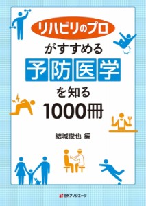 【辞書・辞典】 結城俊也 / リハビリのプロがすすめる予防医学を知る1000冊 送料無料