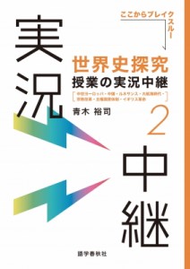 【全集・双書】 青木裕司 / 世界史探究授業の実況中継 2 中世ヨーロッパ・中国・ルネサンス・大航海時代・宗教改革・主権国家