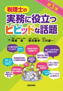 【単行本】 関根稔 / 税理士の実務に役立つビビッドな話題