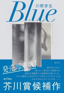【単行本】 川野芽生 / Blue