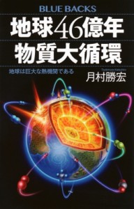 【新書】 月村勝宏 / 地球46億年物質大循環 地球は巨大な熱機関である ブルーバックス