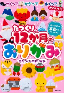 【単行本】 たつくりのおりがみ / たつくりの12か月のおりがみ つくってかざっておくってかわいい!