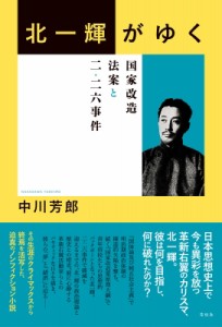 【単行本】 中川芳郎 / 北一輝がゆく 国家改造法案と二・二六事件