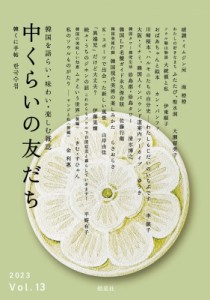 【単行本】 中くらいの友だち同人 / 中くらいの友だち 韓くに手帖 韓国を語らい・味わい・楽しむ雑誌 Vol.13