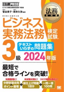 【全集・双書】 菅谷貴子 / ビジネス実務法務検定試験3級テキストいらずの問題集 ビジネス実務法務検定試験学習書 2024年版 法