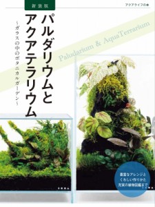 【単行本】 月刊アクアライフ編集部 / パルダリウムとアクアテラリウム ガラスの中のボタニカルガーデン アクアライフの本