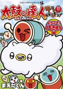 【コミック】 まえだくん / 太鼓の達人 4コマ祭でドドンがドン! ようこそ!くもきゅん編 てんとう虫コミックス