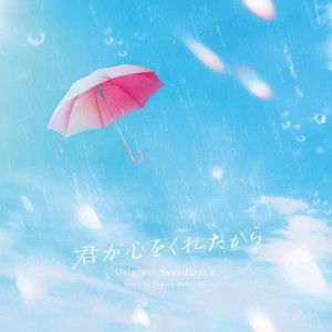 【CD国内】 松谷卓 マツタニスグル / 「君が心をくれたから」オリジナル・サウンドトラック 送料無料