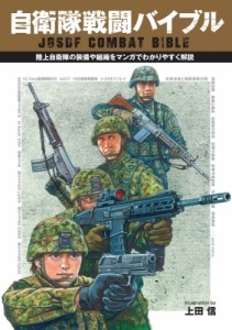 【単行本】 上田信(イラストレーター) / 自衛隊戦闘バイブル 陸上自衛隊の装備や組織をマンガでわかりやすく解説 送料無料