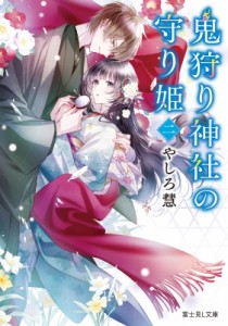 【文庫】 やしろ慧 / 鬼狩り神社の守り姫 2 富士見L文庫