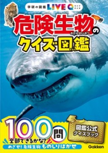 【図鑑】 小宮輝之 / 危険生物のクイズ図鑑 学研の図鑑LIVE　Q