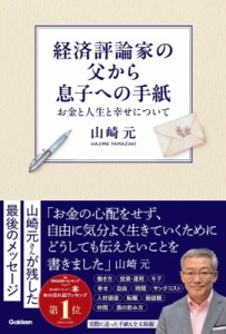【単行本】 山崎元 / 経済評論家の父から息子への手紙 お金と人生と幸せについて