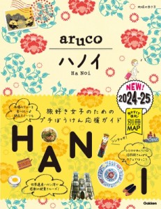 【全集・双書】 地球の歩き方 / ハノイ 2024〜2025 地球の歩き方aruco