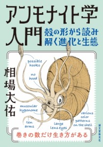 【単行本】 相場大佑 / アンモナイト学入門 殻の形から読み解く進化と生態