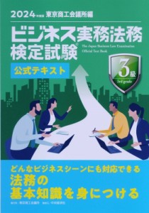 【全集・双書】 中央経済社 / ビジネス実務法務検定試験3級公式テキスト 2024年度版 送料無料